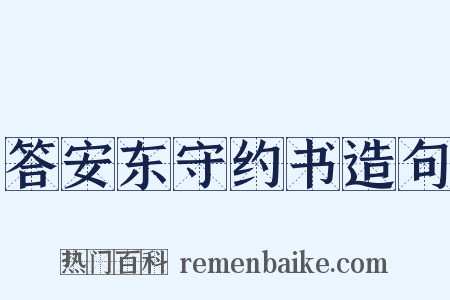 答安东守约书造句是什么意思的图片